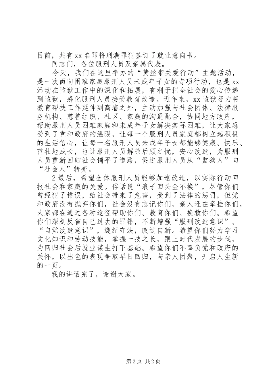 黄丝带特困帮扶活动监狱领导致辞演讲范文讲话_第2页
