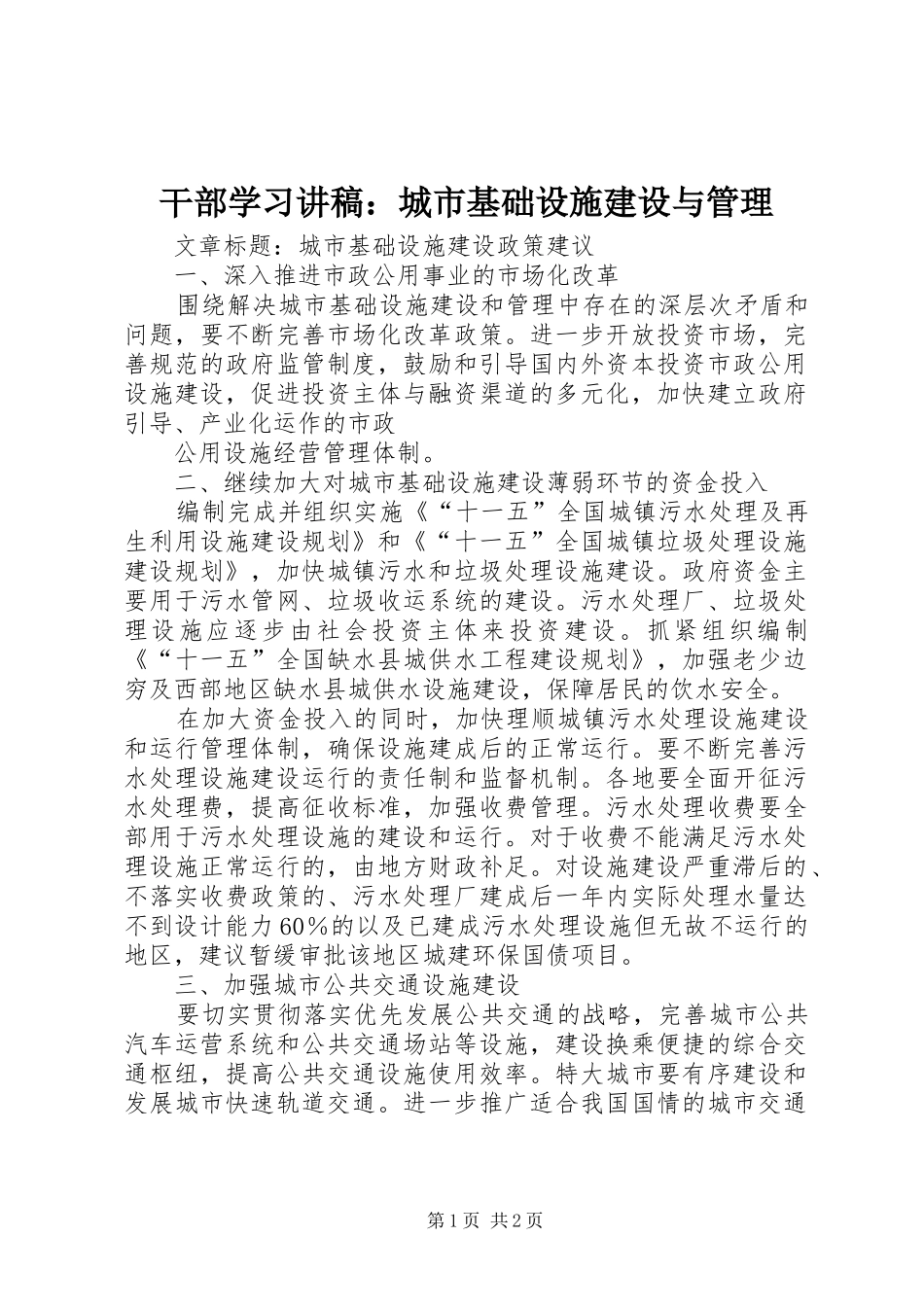 干部学习演讲稿：城市基础设施建设与管理_第1页