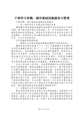 干部学习演讲稿：城市基础设施建设与管理