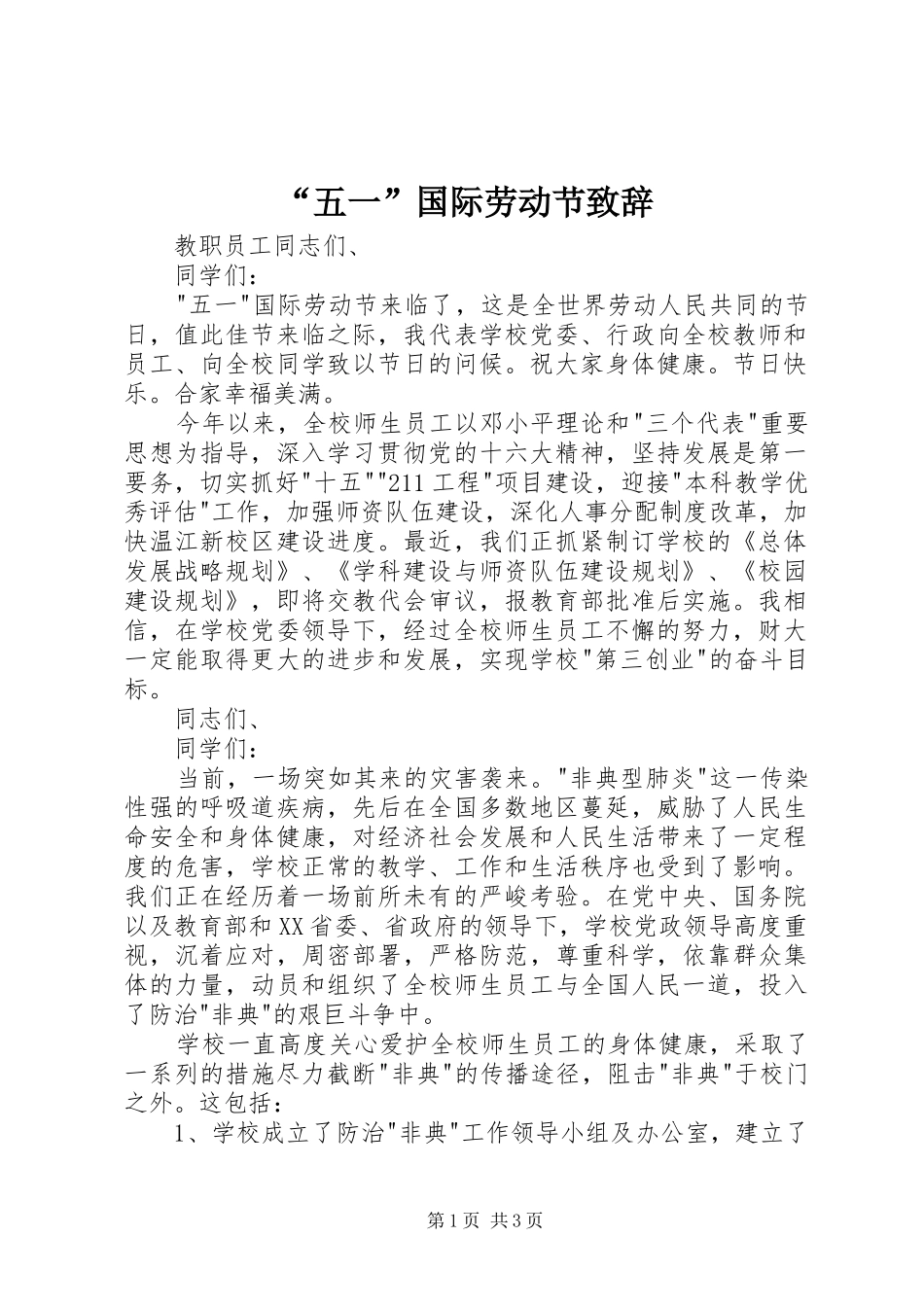 “五一”国际劳动节演讲致辞_第1页