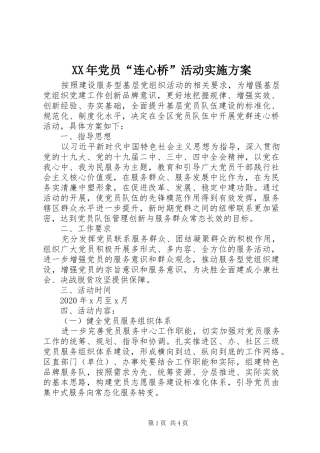XX年党员“连心桥”活动实施方案