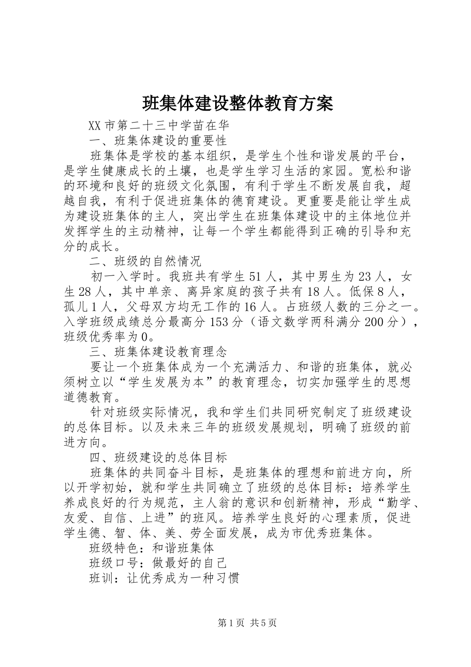 班集体建设整体教育方案_第1页