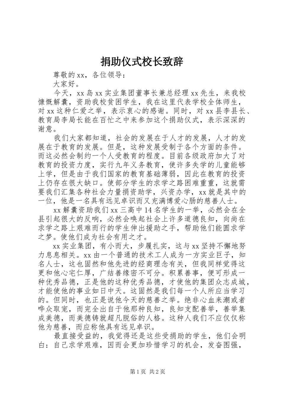 捐助仪式校长演讲致辞范文_第1页