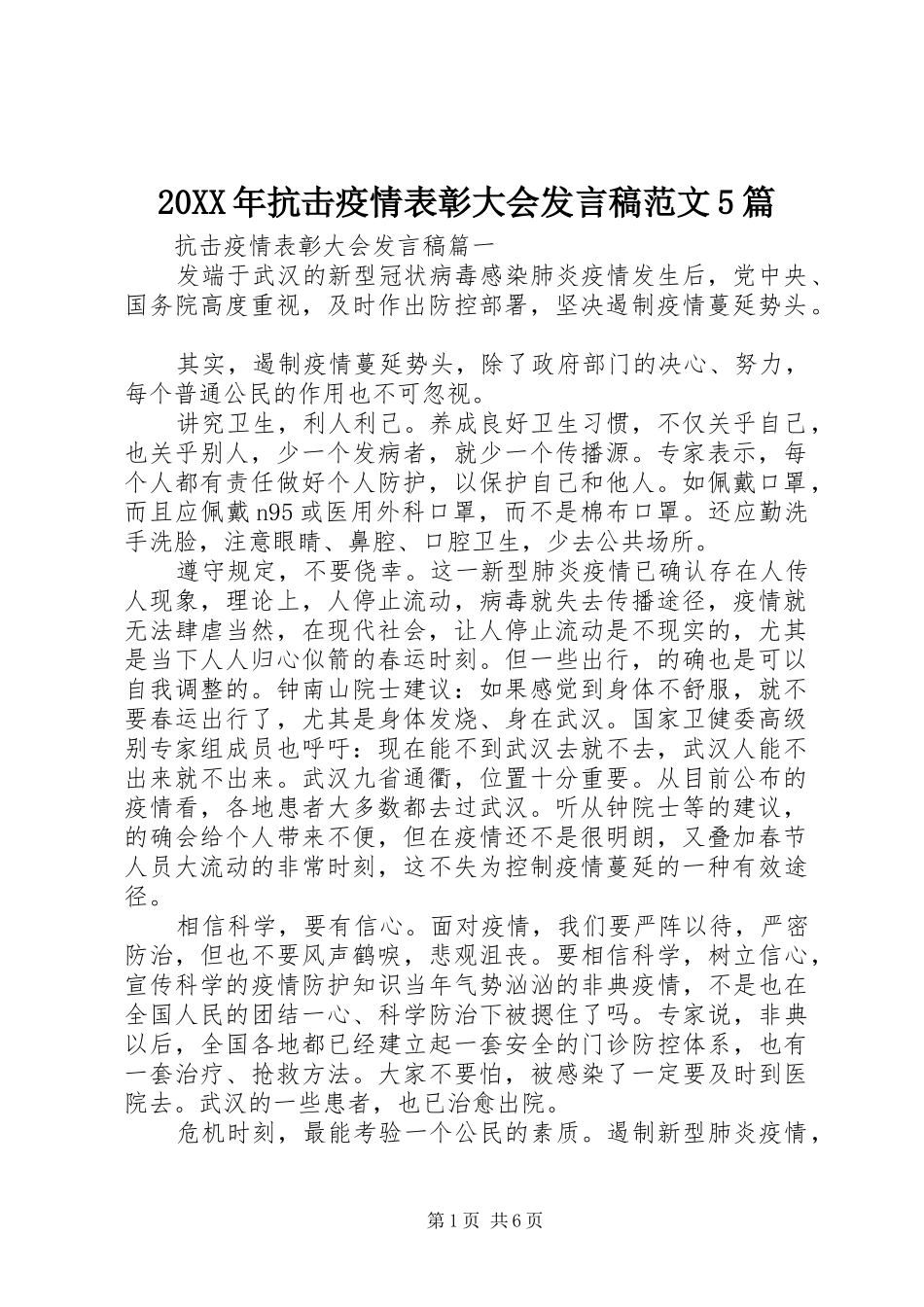 20XX年抗击疫情表彰大会发言范文5篇_第1页