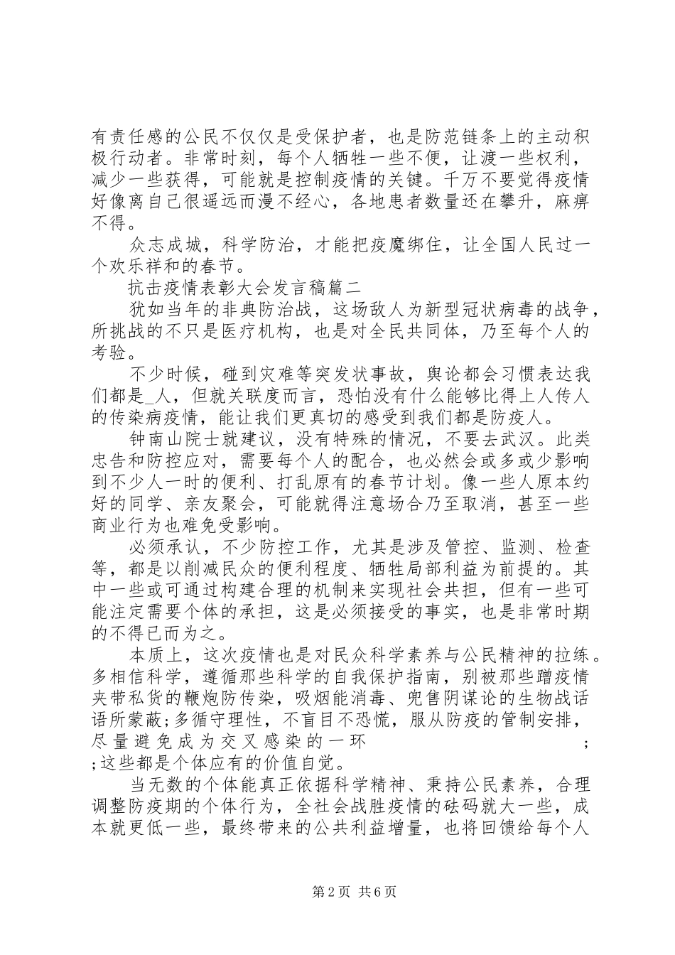 20XX年抗击疫情表彰大会发言范文5篇_第2页