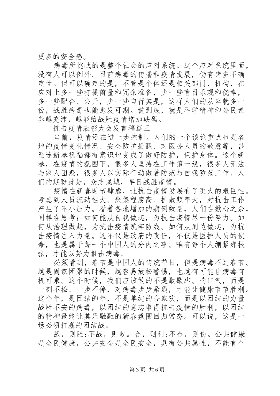 20XX年抗击疫情表彰大会发言范文5篇_第3页