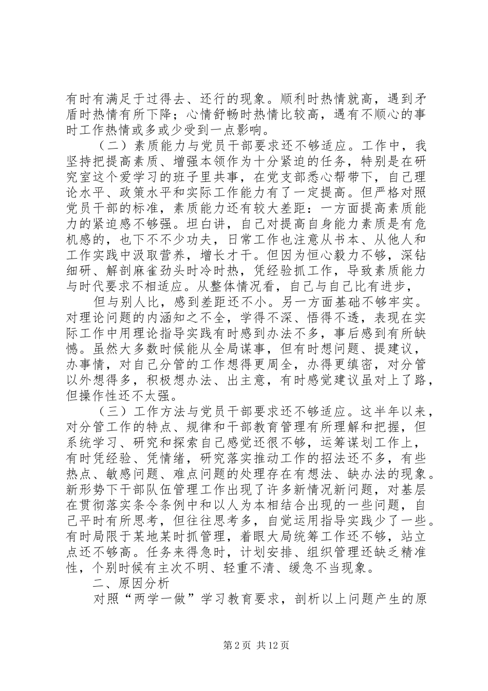 乡镇普通干部两学一做党风党纪专题民主生活发言材料_第2页