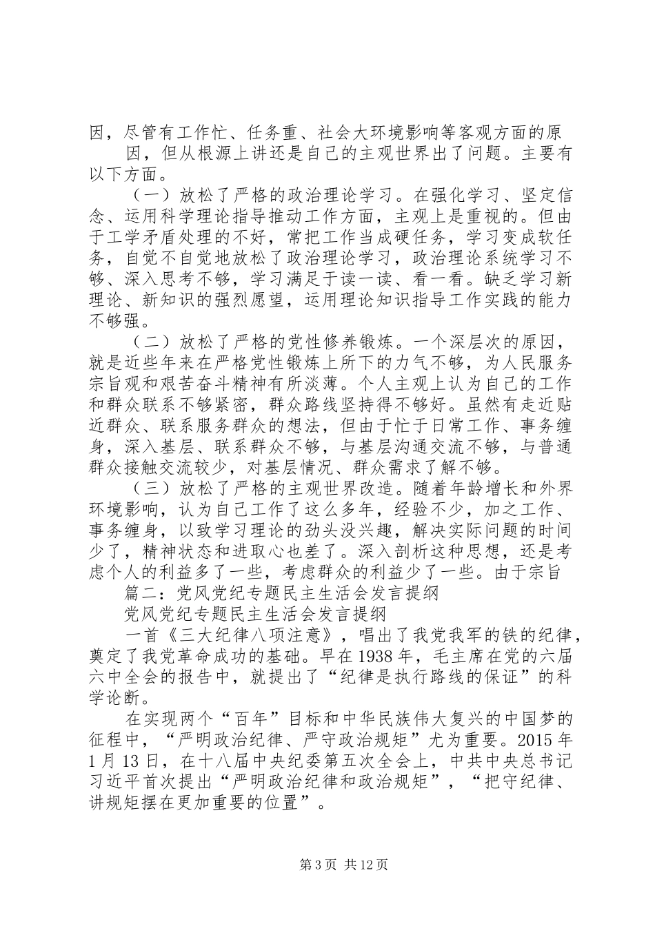 乡镇普通干部两学一做党风党纪专题民主生活发言材料_第3页