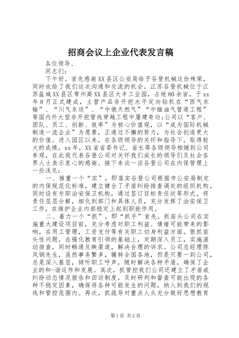 招商会议上企业代表发言稿范文_第1页