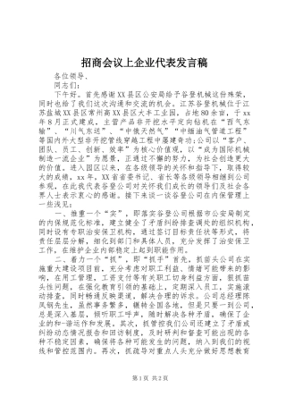 招商会议上企业代表发言稿范文