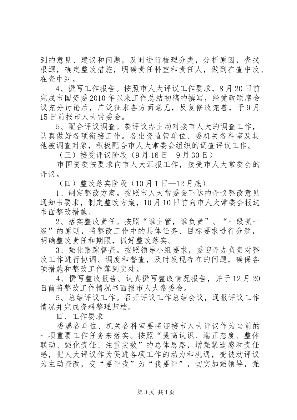 国资委人大评议实施方案_第3页