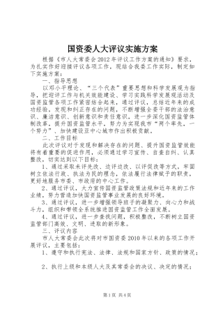 国资委人大评议实施方案