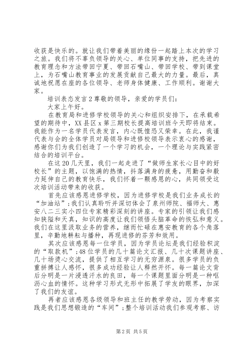 关于培训表态发言稿_第2页