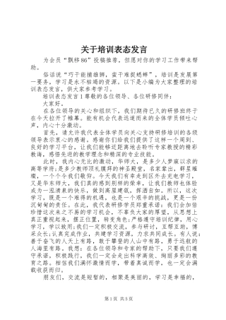 关于培训表态发言稿