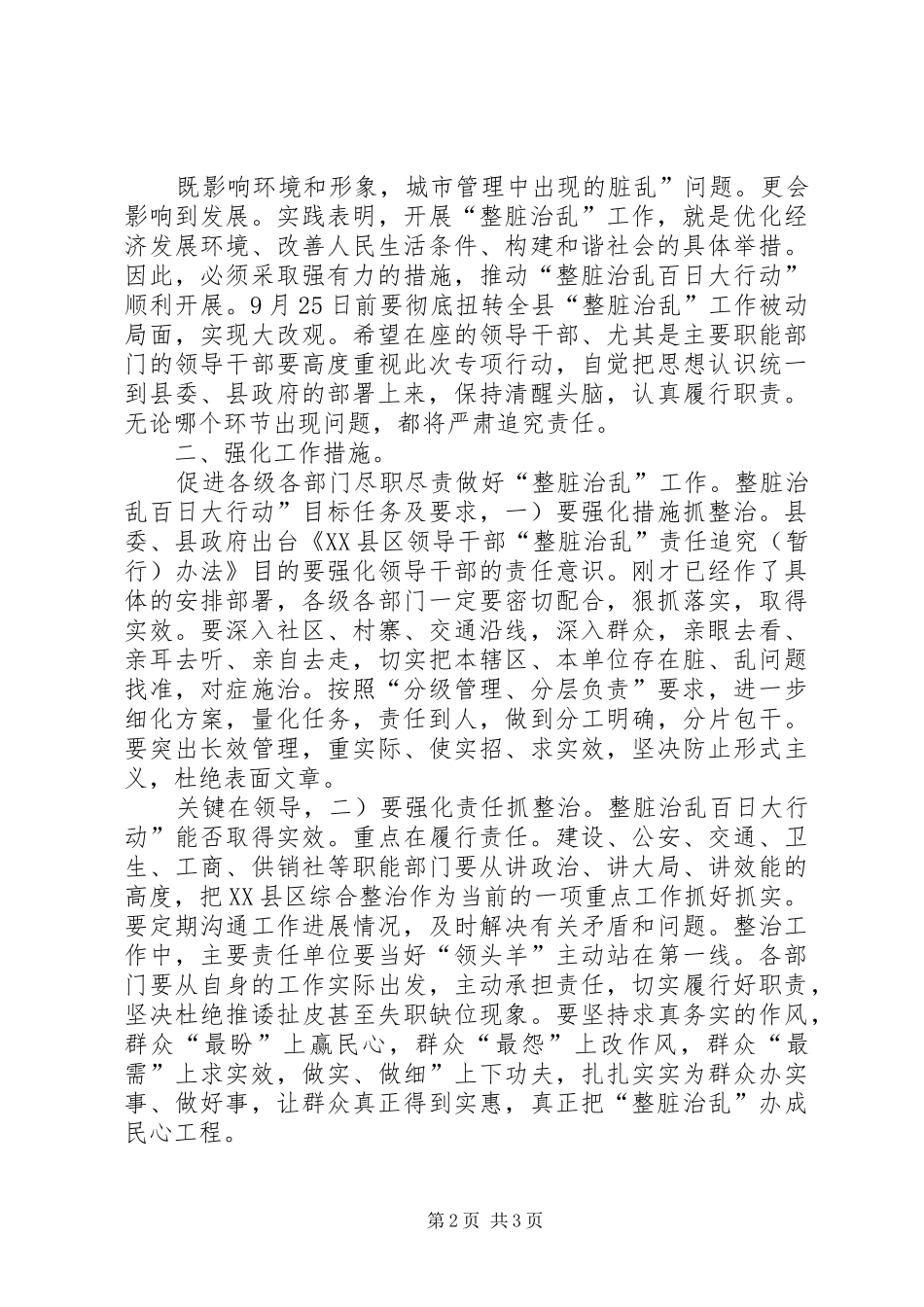 全县整脏治乱动员县长发言稿_第2页