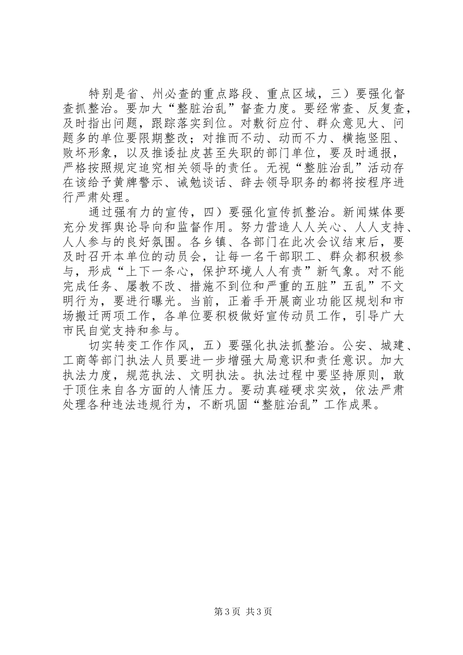 全县整脏治乱动员县长发言稿_第3页