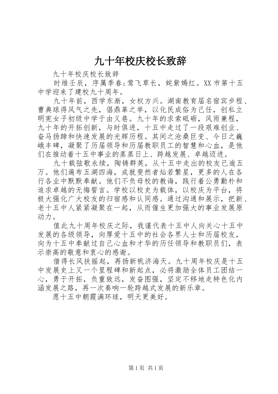 九十年校庆校长演讲致辞_第1页