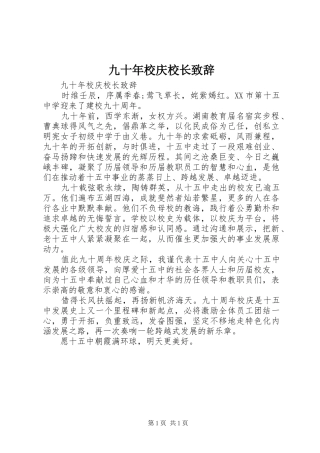 九十年校庆校长演讲致辞