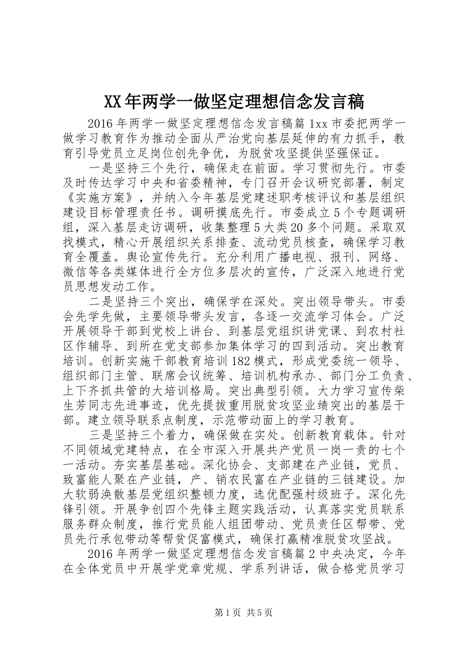 XX年两学一做坚定理想信念发言_第1页