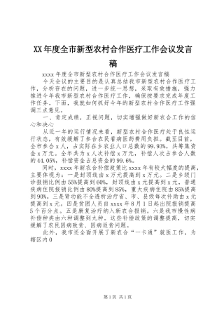 XX年度全市新型农村合作医疗工作会议发言