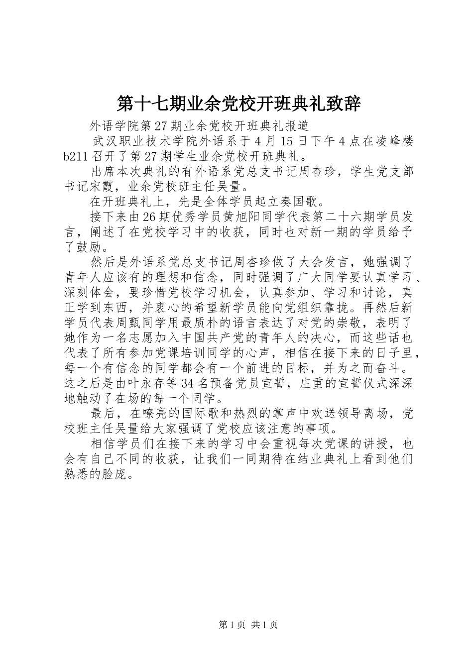 第十七期业余党校开班典礼演讲致辞范文_第1页