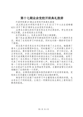 第十七期业余党校开班典礼演讲致辞范文