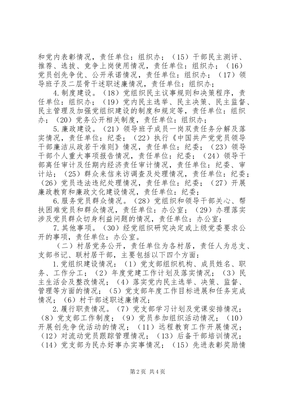 基层党组织党务公开实施方案_第2页