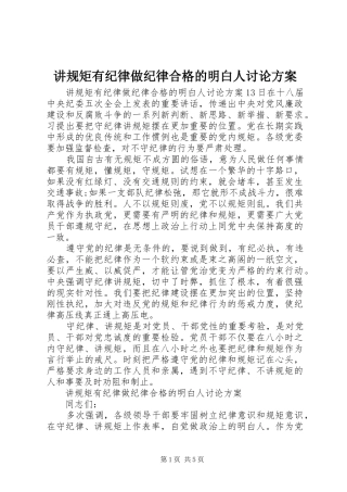 讲规矩有纪律做纪律合格的明白人讨论方案
