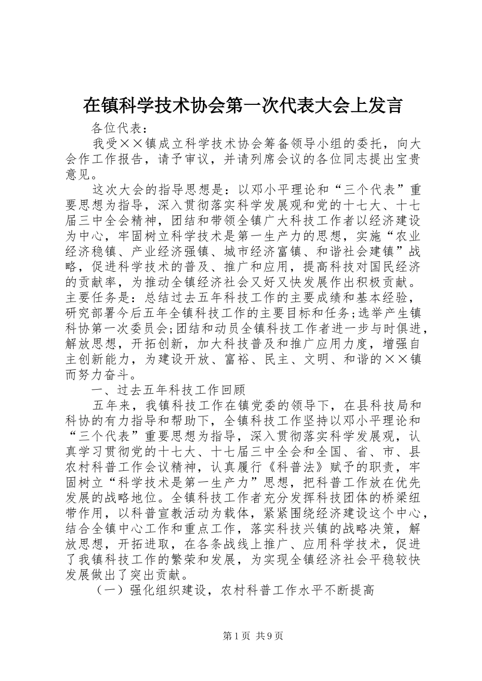 在镇科学技术协会第一次代表大会上发言稿_第1页