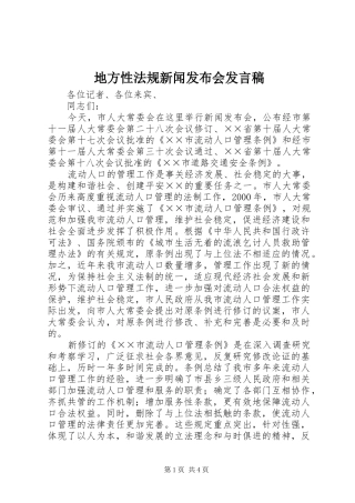 地方性法规新闻发布会发言