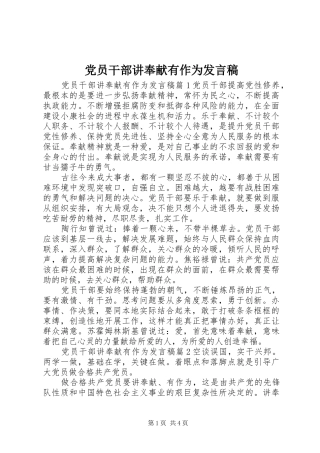 党员干部讲奉献有作为发言稿范文