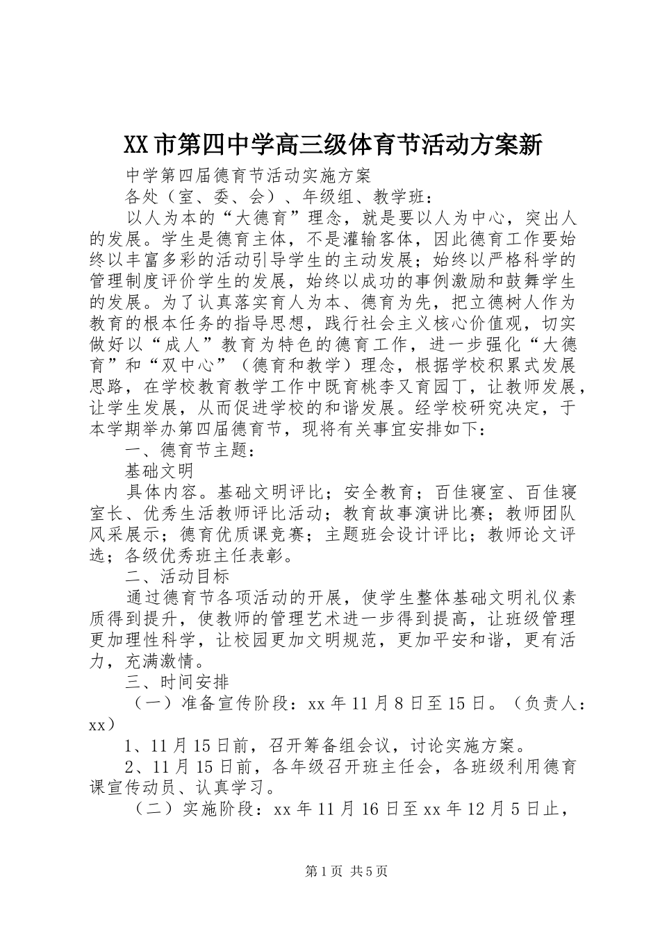 XX市第四中学高三级体育节活动方案新_第1页