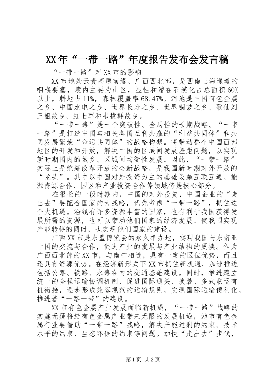 XX年“一带一路”年度报告发布会发言_第1页