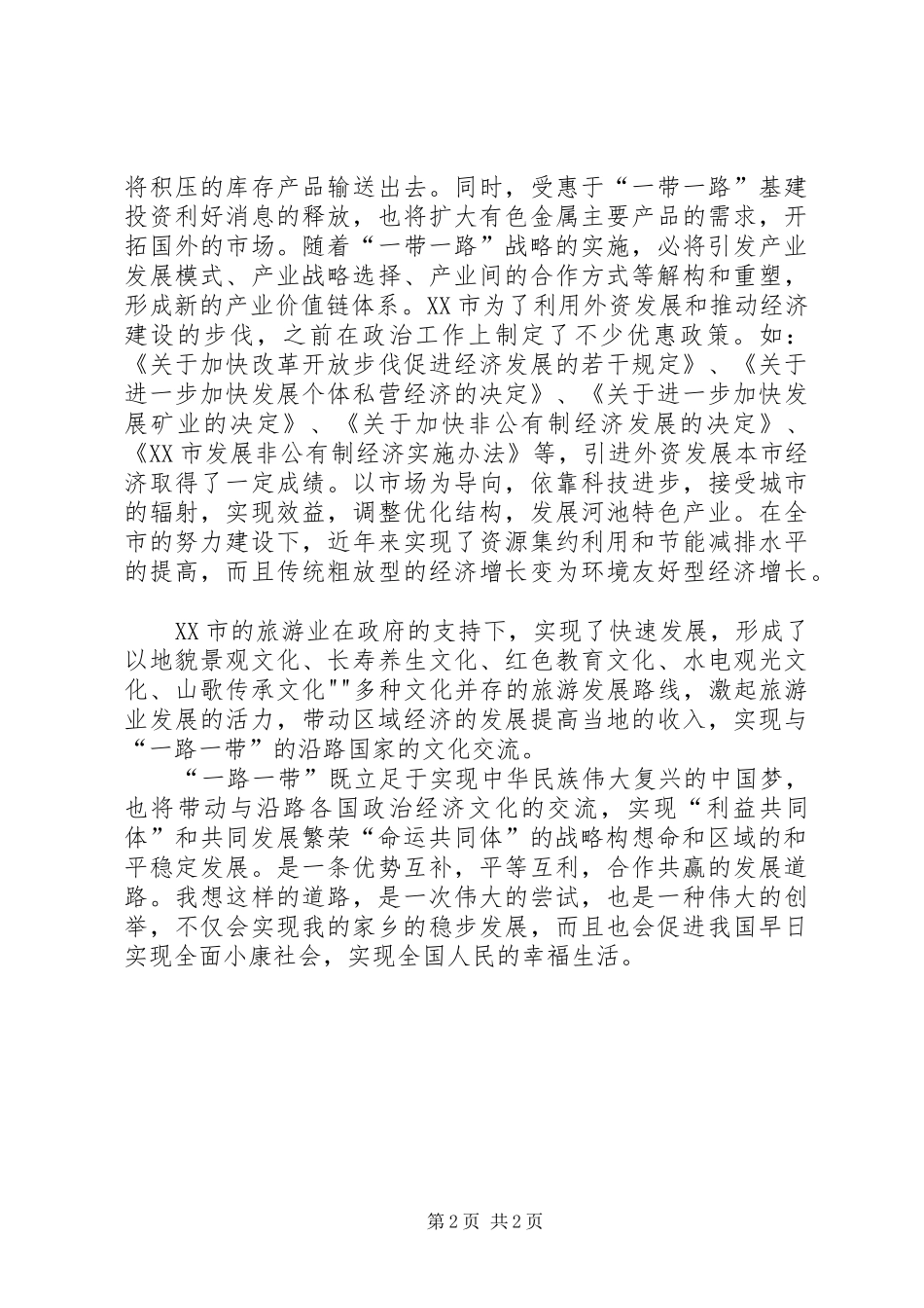 XX年“一带一路”年度报告发布会发言_第2页