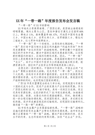 XX年“一带一路”年度报告发布会发言