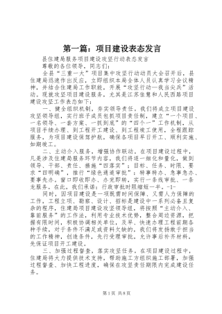 第一篇：项目建设表态发言稿