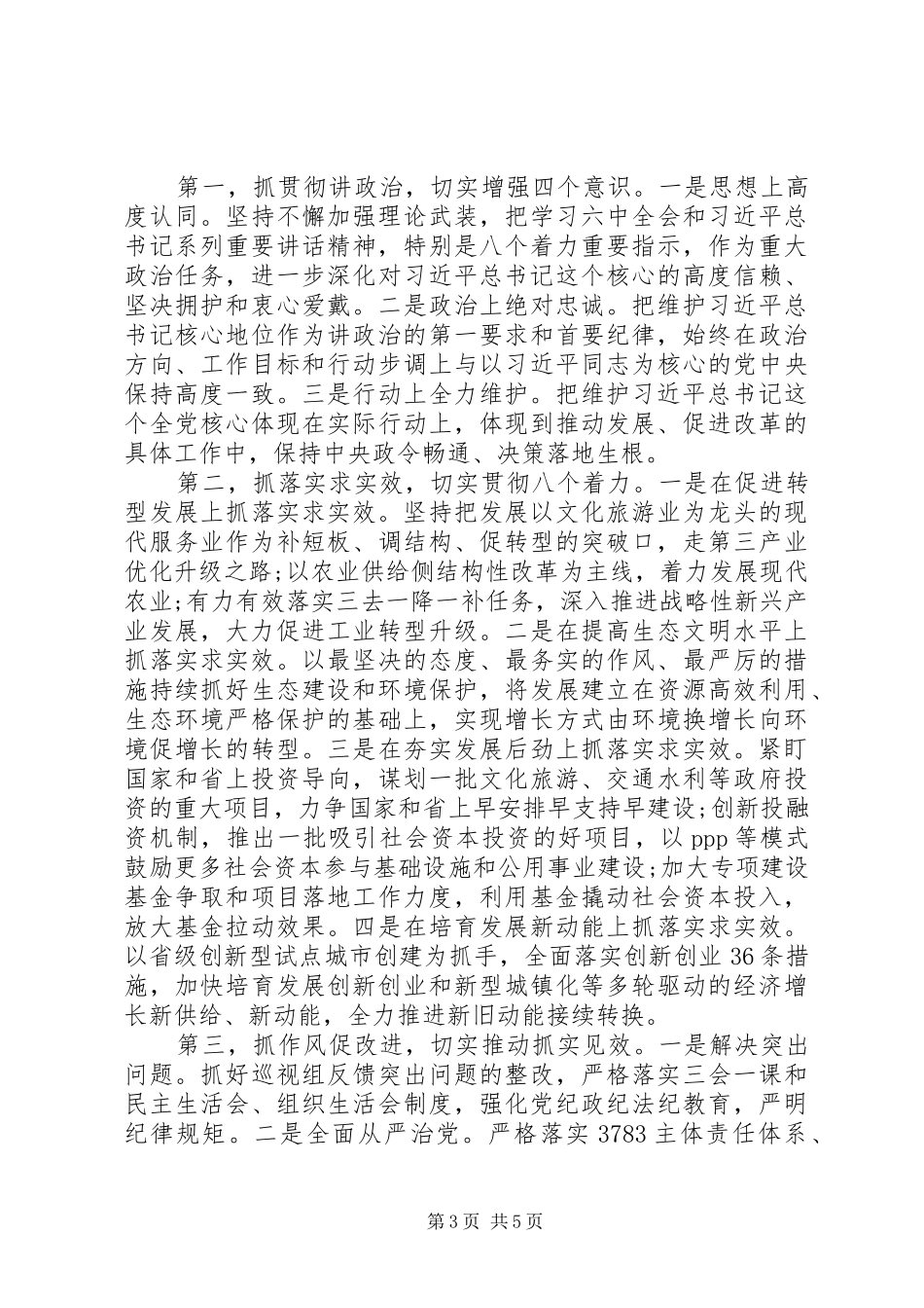 党政主要领导干部专题研讨班发言【共3篇】_第3页