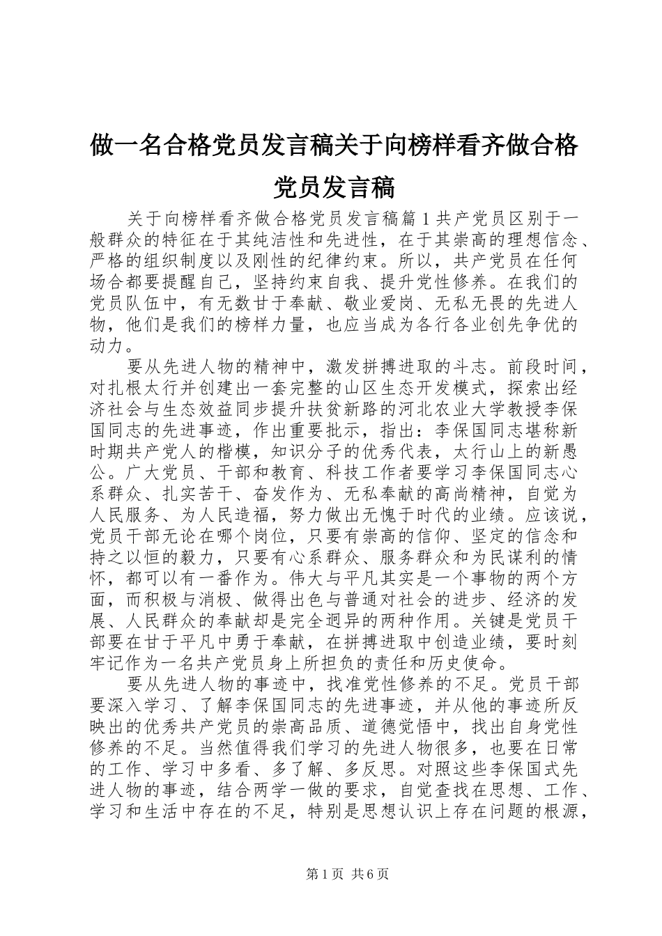 做一名合格党员发言关于向榜样看齐做合格党员发言_第1页