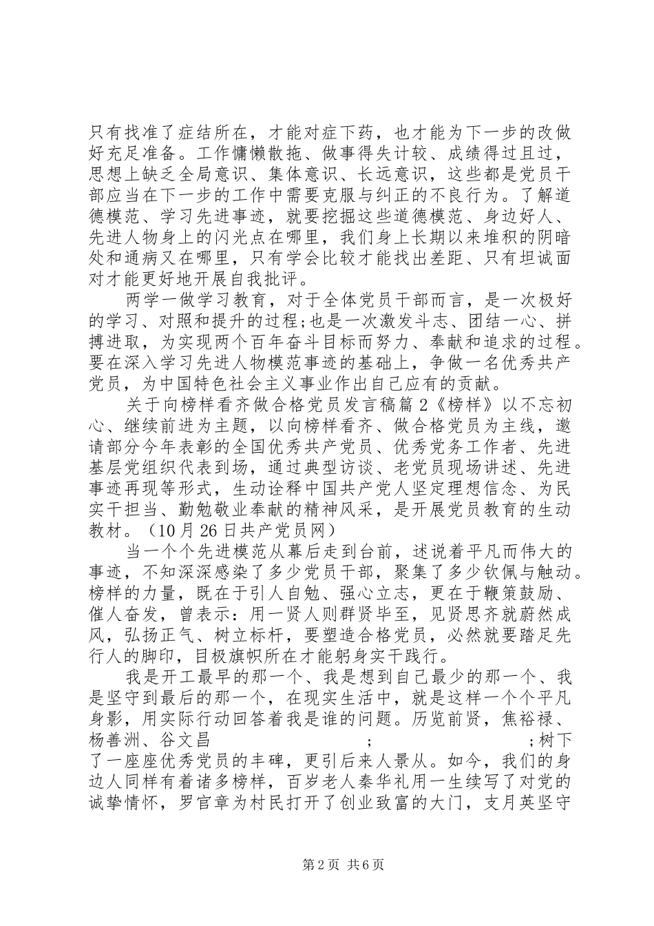 做一名合格党员发言关于向榜样看齐做合格党员发言_第2页