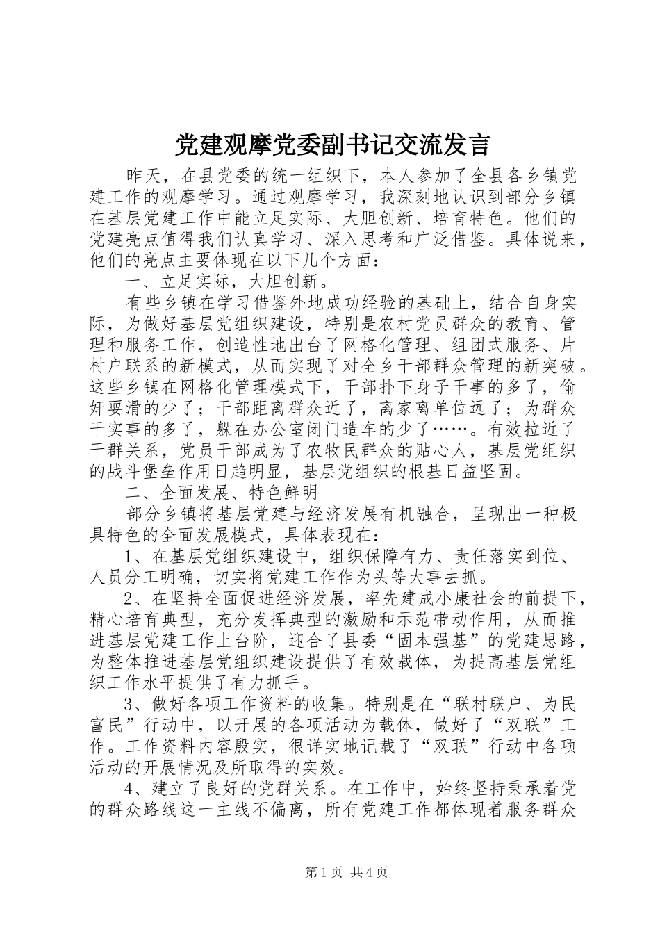 党建观摩党委副书记交流发言稿_第1页