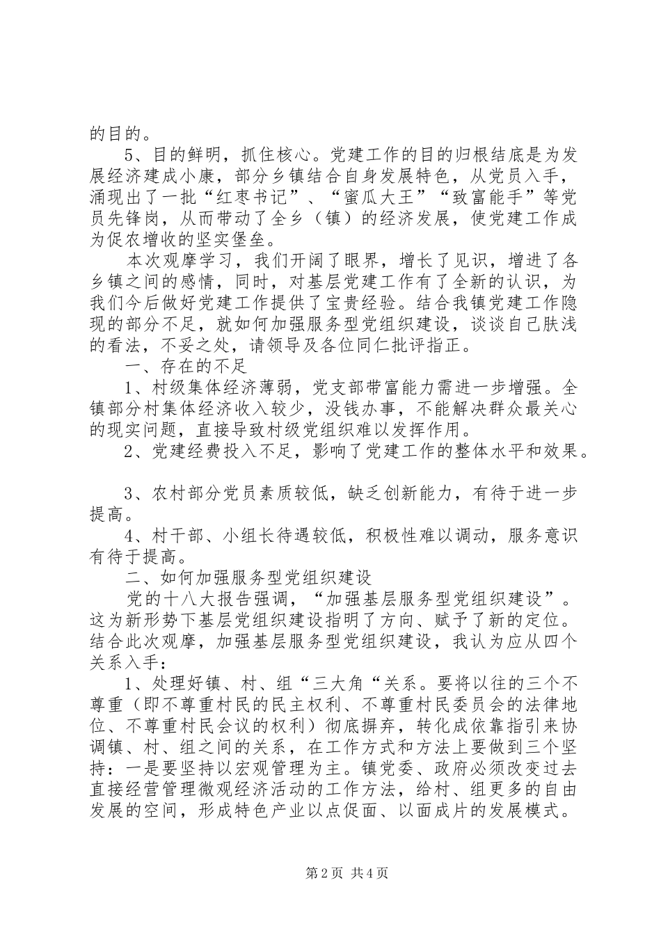 党建观摩党委副书记交流发言稿_第2页