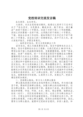 党校培训交流发言