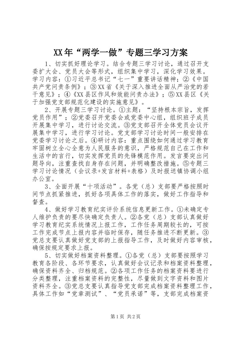 XX年“两学一做”专题三学习方案_第1页