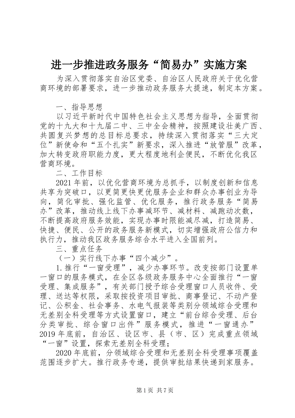 进一步推进政务服务“简易办”实施方案_第1页