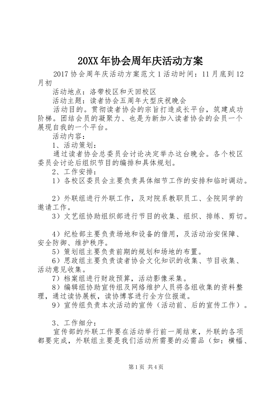 20XX年协会周年庆活动方案_第1页