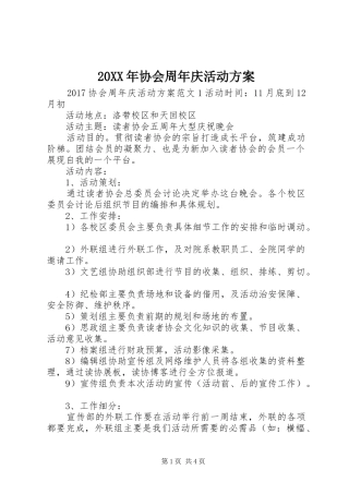 20XX年协会周年庆活动方案