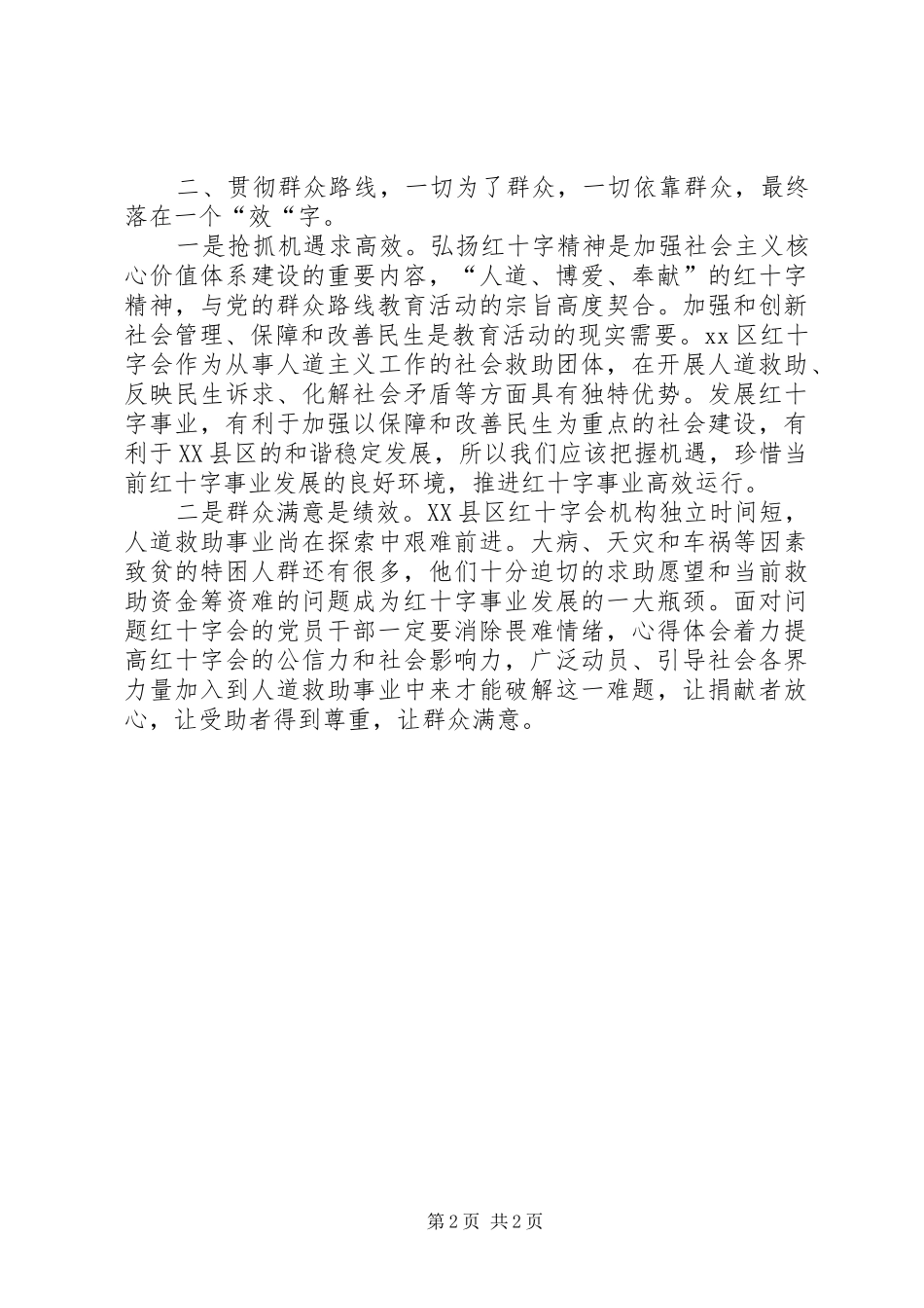 区红十字会党的群众路线理论研讨发言材料提纲_第2页