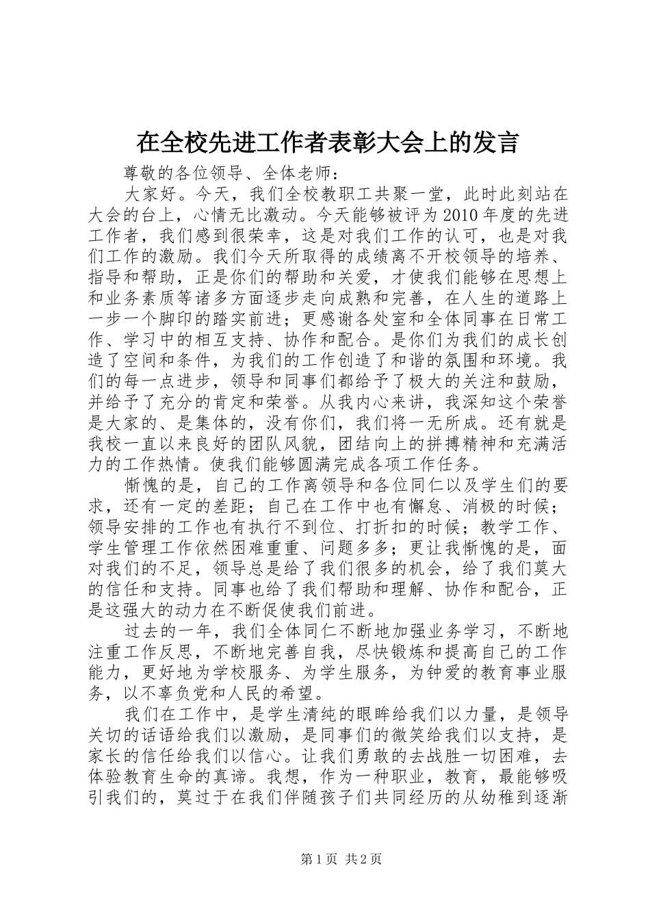 在全校先进工作者表彰大会上的发言稿_第1页