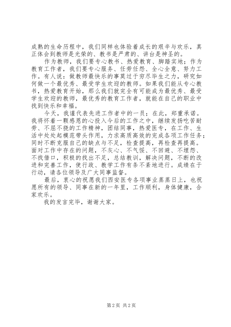 在全校先进工作者表彰大会上的发言稿_第2页