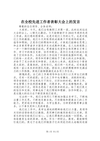 在全校先进工作者表彰大会上的发言稿